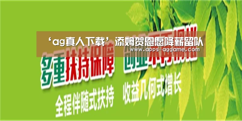 ‘ag真人下载’添姆贺恩愿降薪留队(图1) ag真人下载