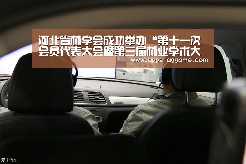 河北省林学会成功举办“第十一次会员代表大会暨第三届林业学术大会”：AG电子