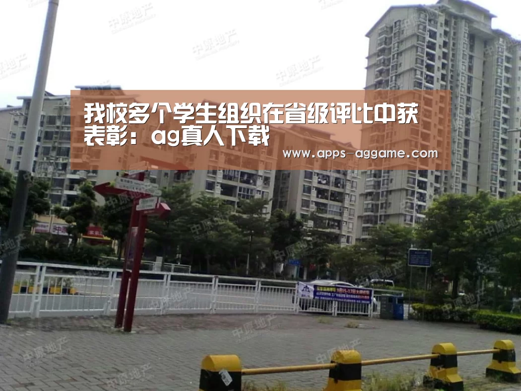 我校多个学生组织在省级评比中获表彰：ag真人下载