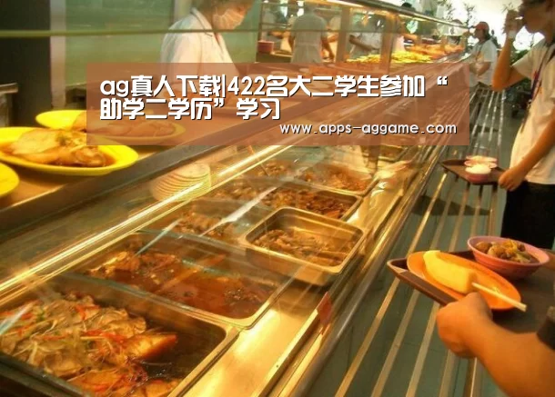 ag真人下载|422名大二学生参加“助学二学历”学习