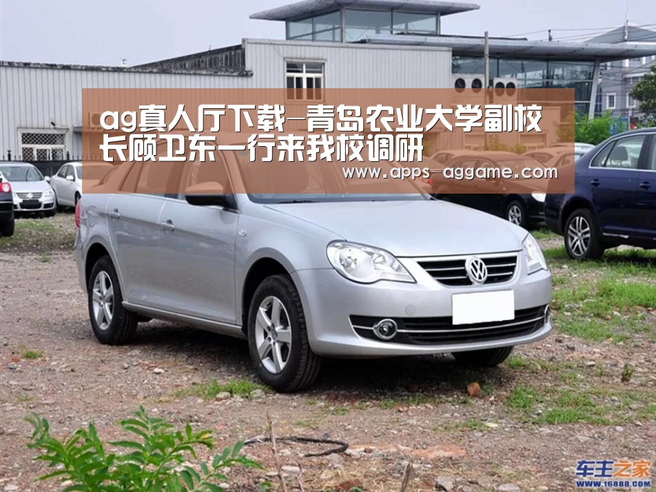 ag真人厅下载-青岛农业大学副校长顾卫东一行来我校调研