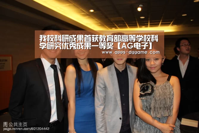我校科研成果首获教育部高等学校科学研究优秀成果一等奖【AG电子】
