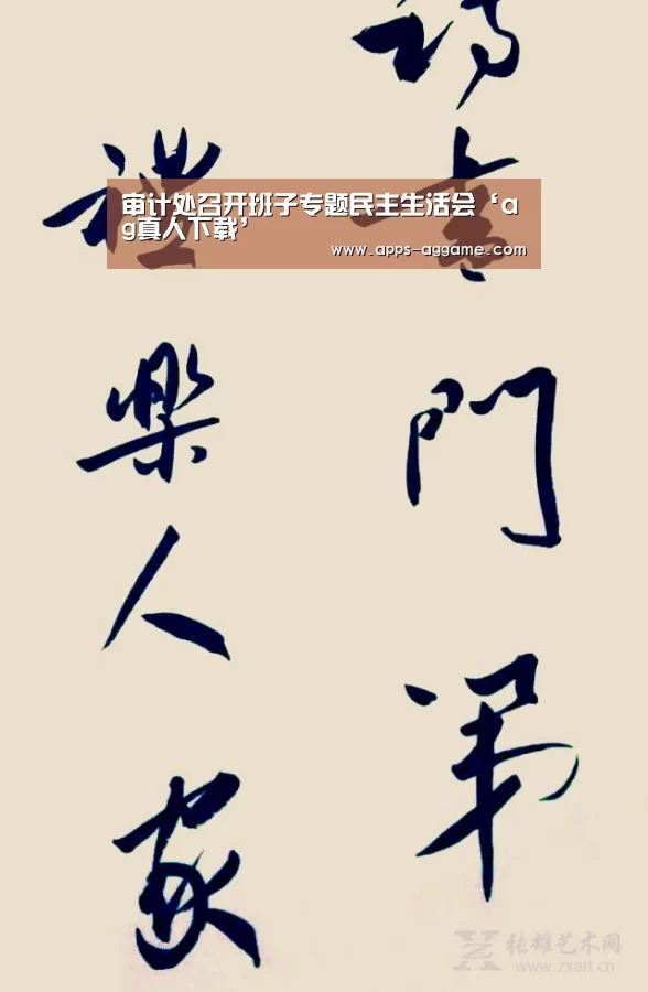 审计处召开班子专题民主生活会‘ag真人下载’