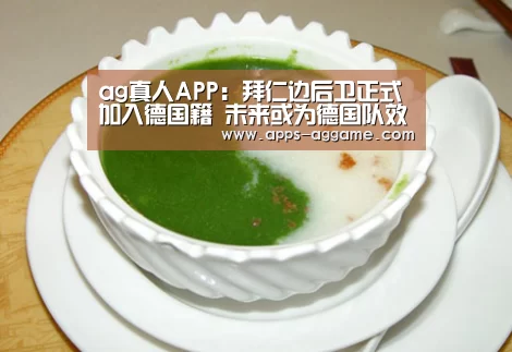 ag真人APP:拜仁边后卫正式加入德国籍 未来或为德国队效力(图1) ag真人下载
