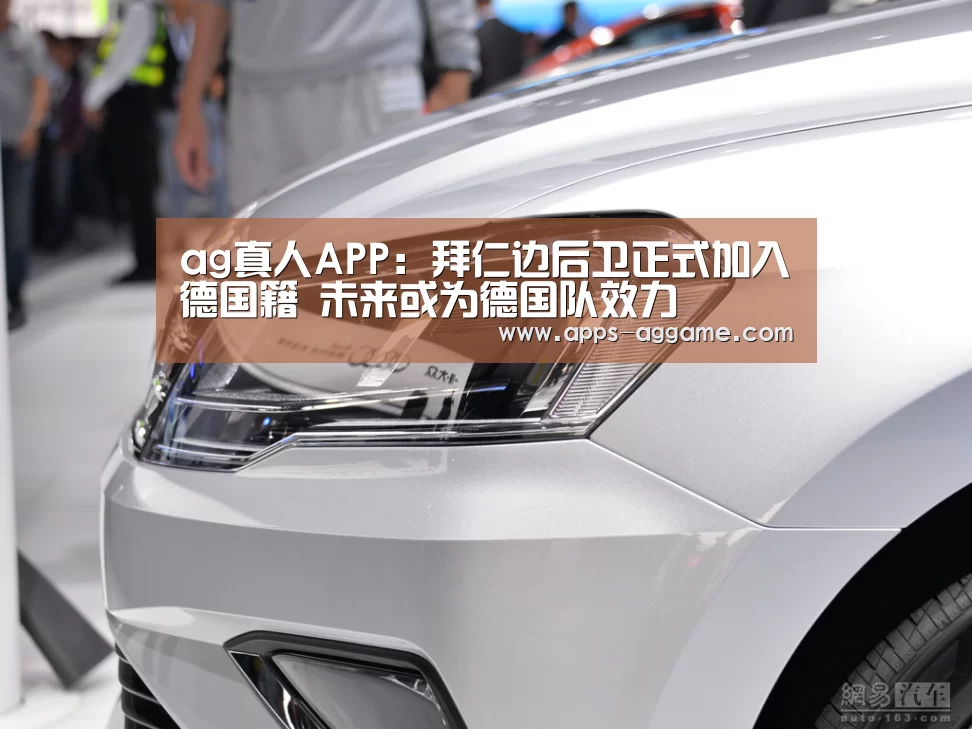 ag真人APP:拜仁边后卫正式加入德国籍 未来或为德国队效力(图3) ag真人下载