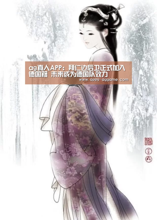 ag真人APP:拜仁边后卫正式加入德国籍 未来或为德国队效力(图2) ag真人APP